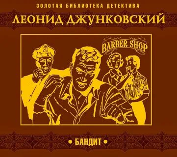 Бандит - Леонид Джунковский - Слушать Любимую Книгу + Без Рекламы 📲 Slushat-Knigi.Com