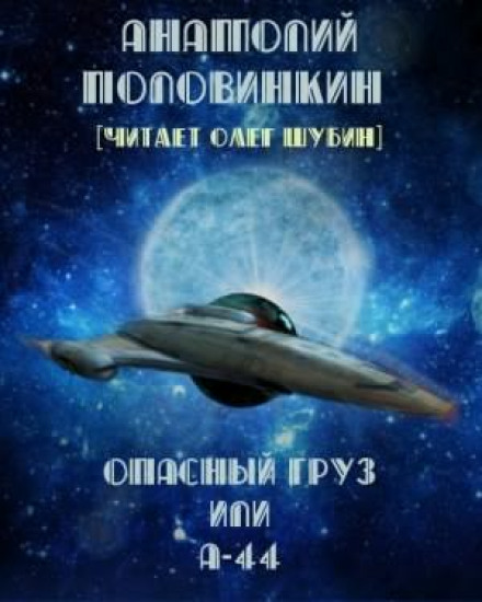 Опасный груз или А-44 - Анатолий Половинкин - Слушать Любимую Книгу + Без Рекламы 📲 Slushat-Knigi.Com