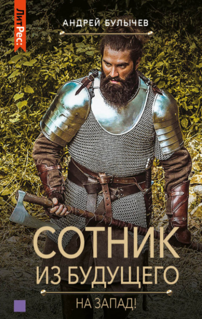 На Запад! - Андрей Булычев - Слушать Любимую Книгу + Без Рекламы 📲 Slushat-Knigi.Com
