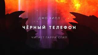 Чёрный телефон - Джо Хилл - Слушать Любимую Книгу + Без Рекламы 📲 Slushat-Knigi.Com