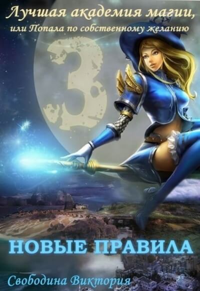 Новые правила - Виктория Свободина - Слушать Любимую Книгу + Без Рекламы 📲 Slushat-Knigi.Com