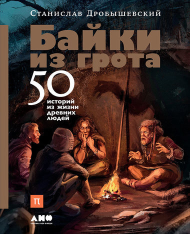 Байки из грота. 50 историй из жизни древних людей - Станислав Дробышевский - Слушать Любимую Книгу + Без Рекламы 📲 Slushat-Knigi.Com