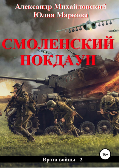 Смоленский нокдаун - Михайловский Александр, Маркова Юлия - Слушать Любимую Книгу + Без Рекламы 📲 Slushat-Knigi.Com