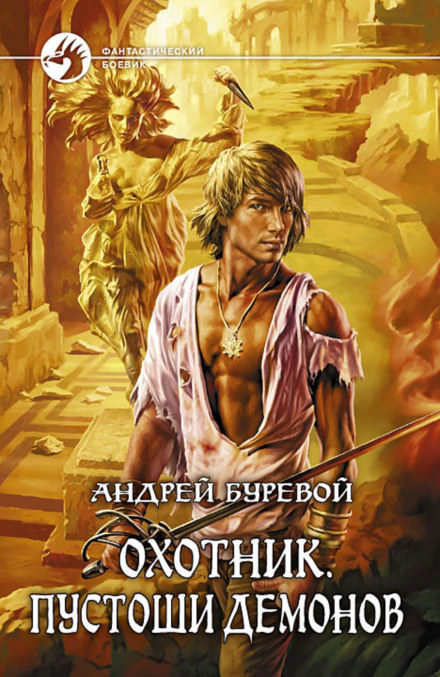 Пустоши демонов - Андрей Буревой - Слушать Любимую Книгу + Без Рекламы 📲 Slushat-Knigi.Com