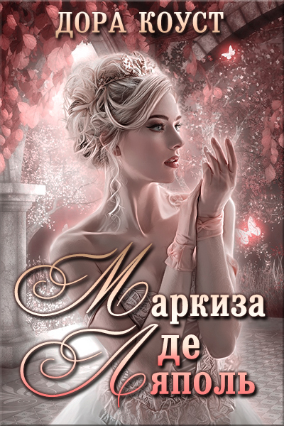 Маркиза де Ляполь - Дора Коуст - Слушать Любимую Книгу + Без Рекламы 📲 Slushat-Knigi.Com