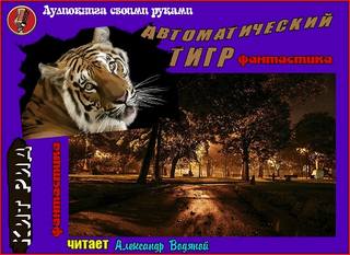 Автоматический тигр - Борис Виан - Слушать Любимую Книгу + Без Рекламы 📲 Slushat-Knigi.Com