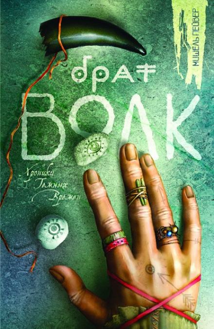 Брат Волк - Мишель Пейвер - Слушать Любимую Книгу + Без Рекламы 📲 Slushat-Knigi.Com