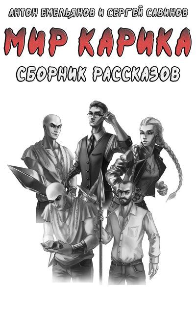 Мир Карика. Сборник рассказов - Антон Емельянов, Сергей Савинов - Слушать Любимую Книгу + Без Рекламы 📲 Slushat-Knigi.Com