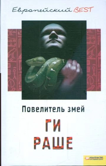 Повелитель змей - Ги Раше - Слушать Любимую Книгу + Без Рекламы 📲 Slushat-Knigi.Com