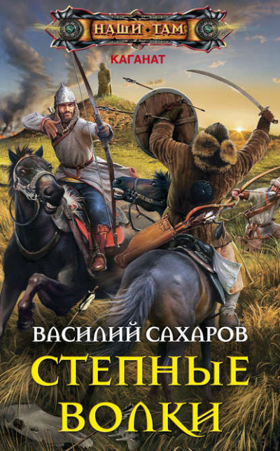 Степные волки - Василий Сахаров - Слушать Любимую Книгу + Без Рекламы 📲 Slushat-Knigi.Com