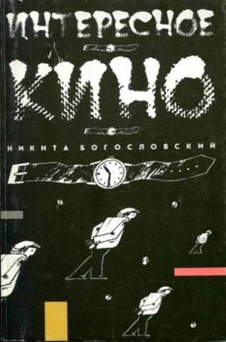 Интересное кино - Никита Богословский - Слушать Любимую Книгу + Без Рекламы 📲 Slushat-Knigi.Com