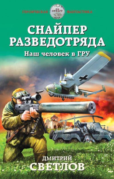 Наш человек в ГРУ - Дмитрий Светлов - Слушать Любимую Книгу + Без Рекламы 📲 Slushat-Knigi.Com
