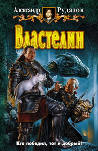 Властелин - Александр Рудазов - Слушать Любимую Книгу + Без Рекламы 📲 Slushat-Knigi.Com