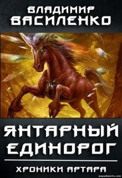 Янтарный Единорог - Владимир Василенко - Слушать Любимую Книгу + Без Рекламы 📲 Slushat-Knigi.Com