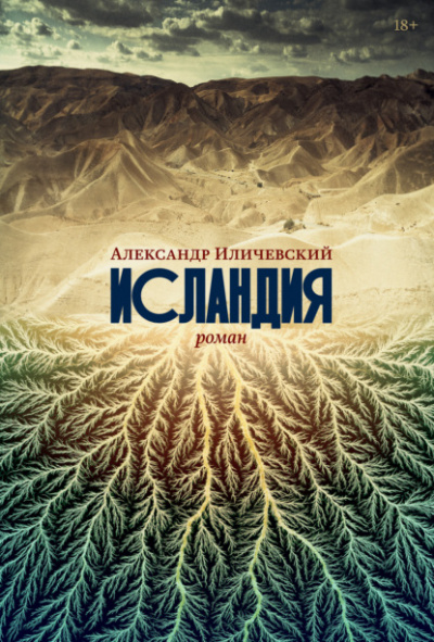 Исландия - Александр Иличевский - Слушать Любимую Книгу + Без Рекламы 📲 Slushat-Knigi.Com