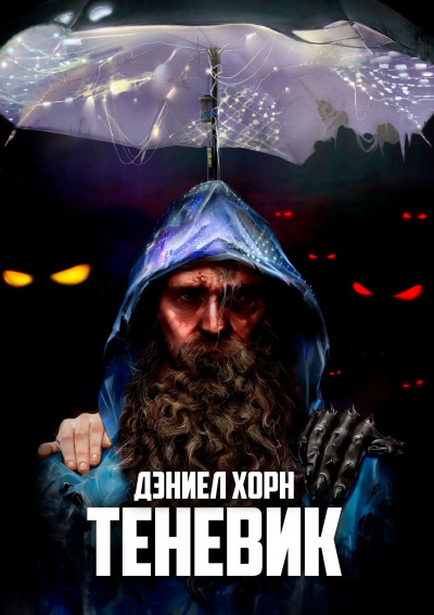 Теневик - Дэниел Хорн - Слушать Любимую Книгу + Без Рекламы 📲 Slushat-Knigi.Com