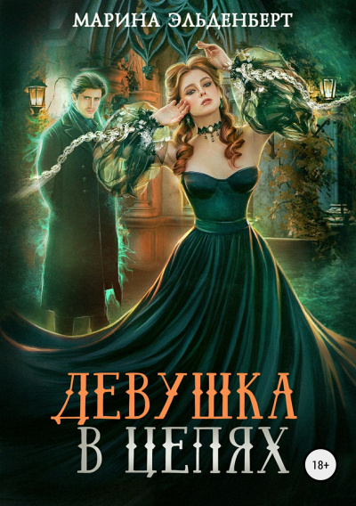 Девушка в цепях - Марина Эльденберт - Слушать Любимую Книгу + Без Рекламы 📲 Slushat-Knigi.Com