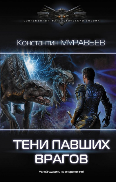 Тени павших врагов - Константин Муравьев - Слушать Любимую Книгу + Без Рекламы 📲 Slushat-Knigi.Com