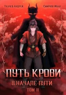 Путь крови. В начале пути-2 - Андрей Ткачев, Иван Смирнов (2) - Слушать Любимую Книгу + Без Рекламы 📲 Slushat-Knigi.Com