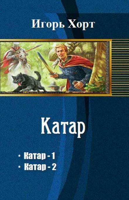Катар - Игорь Хорт - Слушать Любимую Книгу + Без Рекламы 📲 Slushat-Knigi.Com