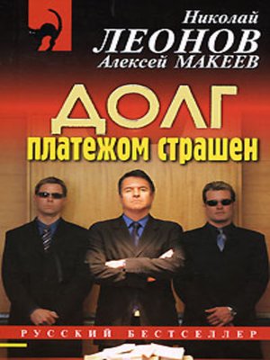 Должники - Николай Леонов, Алексей Макеев - Слушать Любимую Книгу + Без Рекламы 📲 Slushat-Knigi.Com