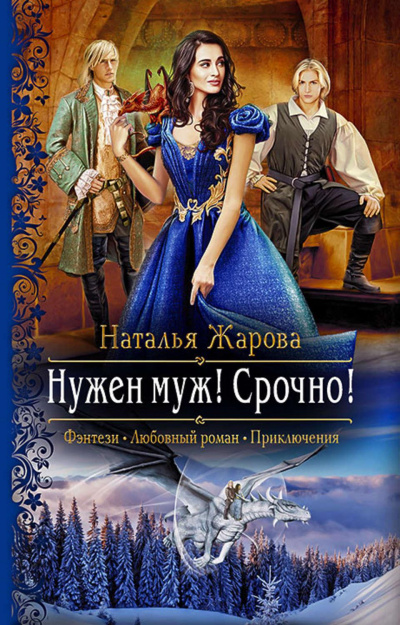 Нужен муж! Срочно! - Наталья Жарова - Слушать Любимую Книгу + Без Рекламы 📲 Slushat-Knigi.Com