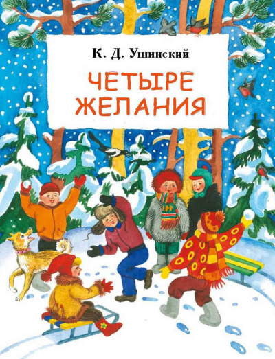 Четыре желания. Сборник - Константин Ушинский - Слушать Любимую Книгу + Без Рекламы 📲 Slushat-Knigi.Com