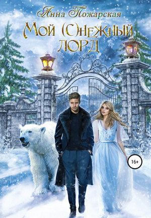 Мой (с)нежный лорд - Анна Пожарская - Слушать Любимую Книгу + Без Рекламы 📲 Slushat-Knigi.Com