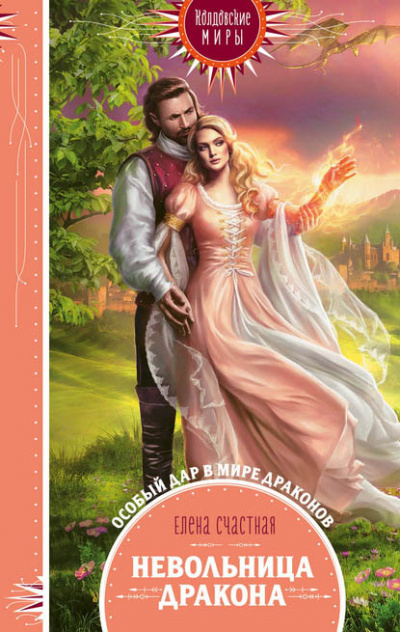 Невольница дракона - Елена Счастная - Слушать Любимую Книгу + Без Рекламы 📲 Slushat-Knigi.Com