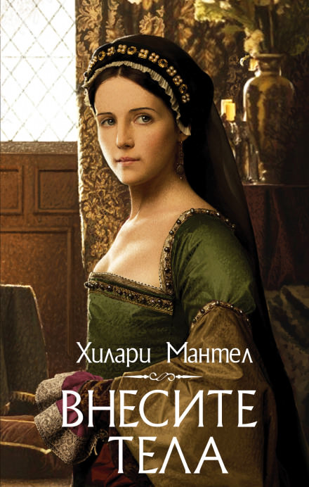 Внесите тела - Хилари Мантел - Слушать Любимую Книгу + Без Рекламы 📲 Slushat-Knigi.Com