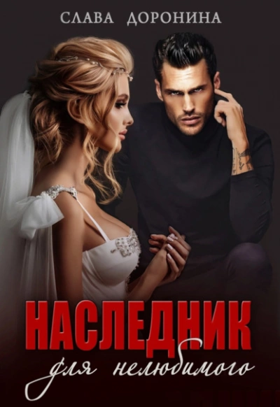 Наследник для нелюбимого - Слава Доронина - Слушать Любимую Книгу + Без Рекламы 📲 Slushat-Knigi.Com