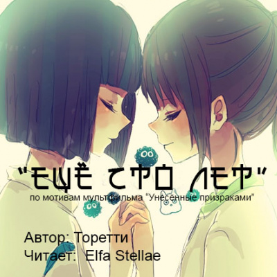 Аудиофанфик "Еще сто лет" - фандом Миядзаки по м/ф «Унесённые призраками» - Слушать Любимую Книгу + Без Рекламы 📲 Slushat-Knigi.Com