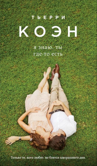 Я знаю, ты где-то есть - Тьерри Коэн - Слушать Любимую Книгу + Без Рекламы 📲 Slushat-Knigi.Com