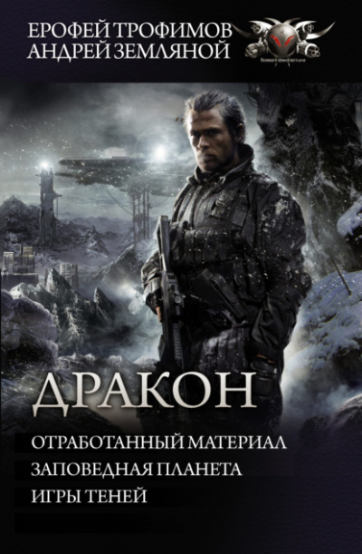 Отработанный материал. Заповедная планета. Игры теней - Ерофей Трофимов, Андрей Земляной - Слушать Любимую Книгу + Без Рекламы 📲 Slushat-Knigi.Com
