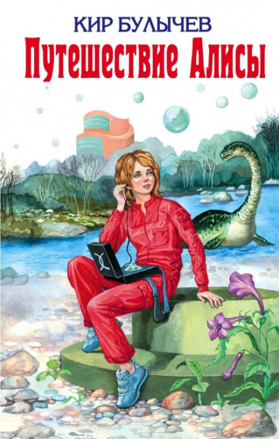 Путешествие Алисы - Кир Булычев - Слушать Любимую Книгу + Без Рекламы 📲 Slushat-Knigi.Com