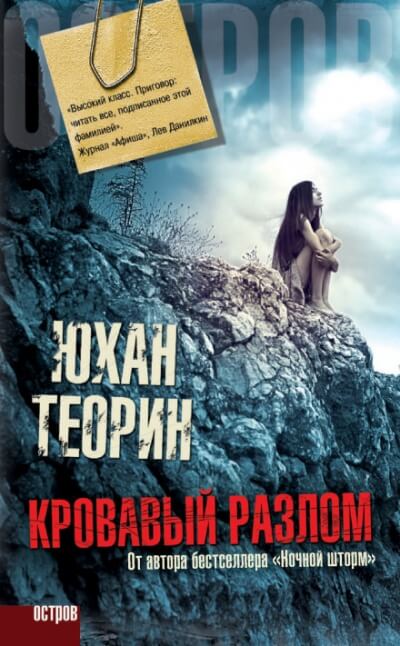 Кровавый разлом - Юхан Теорин - Слушать Любимую Книгу + Без Рекламы 📲 Slushat-Knigi.Com