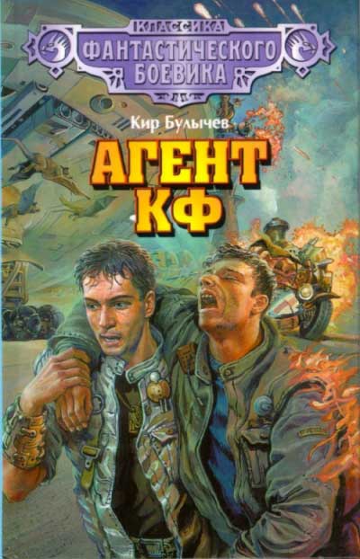 Агент КФ - Кир Булычев - Слушать Любимую Книгу + Без Рекламы 📲 Slushat-Knigi.Com
