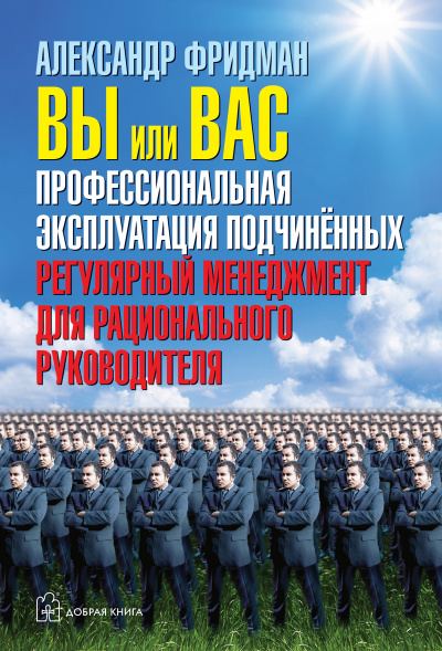 Вы или вас. Профессиональная эксплуатация подчиненных. Регулярный менеджмент для рациональ - Александр Фридман - Слушать Любимую Книгу + Без Рекламы 📲 Slushat-Knigi.Com