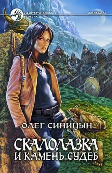 Скалолазка и камень судеб - Олег Синицын - Слушать Любимую Книгу + Без Рекламы 📲 Slushat-Knigi.Com