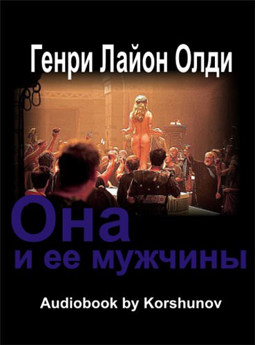 Она и её мужчины - Генри Лайон Олди - Слушать Любимую Книгу + Без Рекламы 📲 Slushat-Knigi.Com