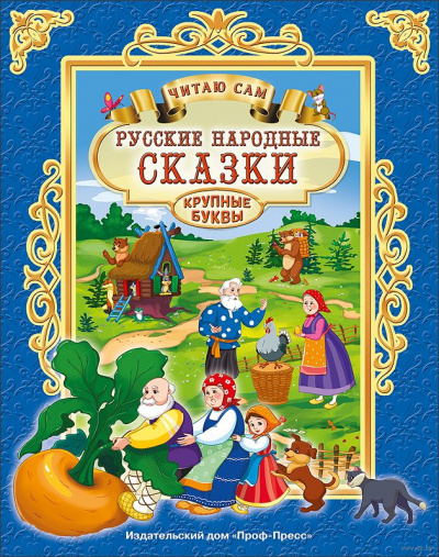 Репка, Теремок, Курочка Ряба и др. русские народные сказки - Слушать Любимую Книгу + Без Рекламы 📲 Slushat-Knigi.Com