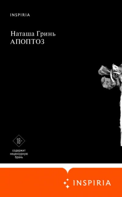 Апоптоз - Наташа Гринь - Слушать Любимую Книгу + Без Рекламы 📲 Slushat-Knigi.Com