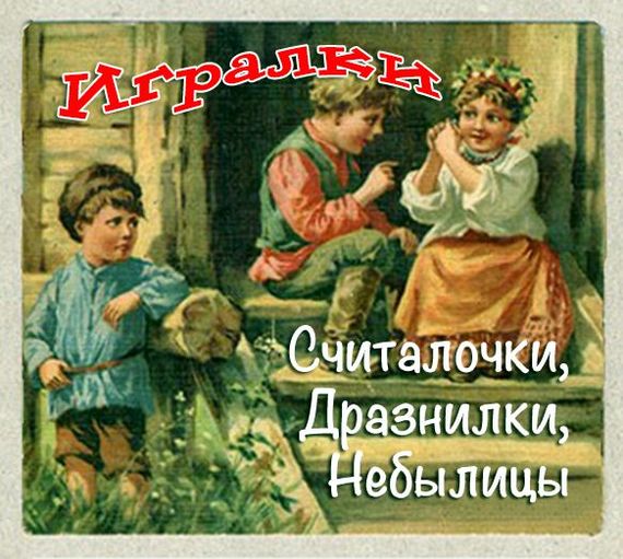 Игралки. Считалочки. Дразнилки. Небылицы. Сказки - Слушать Любимую Книгу + Без Рекламы 📲 Slushat-Knigi.Com