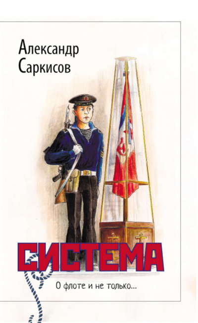 Система - Александр Саркисов - Слушать Любимую Книгу + Без Рекламы 📲 Slushat-Knigi.Com