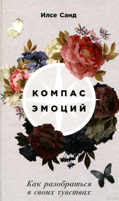 Компас эмоций. Как разобраться в своих чувствах - Илсе Санд - Слушать Любимую Книгу + Без Рекламы 📲 Slushat-Knigi.Com