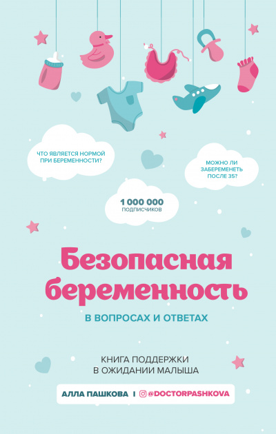 Безопасная беременность в вопросах и ответах - Алла Пашкова - Слушать Любимую Книгу + Без Рекламы 📲 Slushat-Knigi.Com