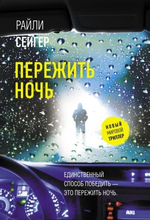 Пережить ночь - Райли Сейгер - Слушать Любимую Книгу + Без Рекламы 📲 Slushat-Knigi.Com