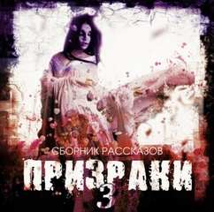 Призраки (Сборник рассказов) - Слушать Любимую Книгу + Без Рекламы 📲 Slushat-Knigi.Com