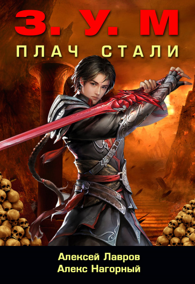 Плач стали - Александр Нагорный, Алексей Лавров - Слушать Любимую Книгу + Без Рекламы 📲 Slushat-Knigi.Com