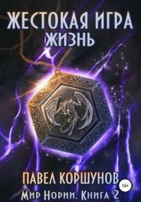 Мир Нории. Жестокая игра. Жизнь - Павел Коршунов (книга 2) - Слушать Любимую Книгу + Без Рекламы 📲 Slushat-Knigi.Com